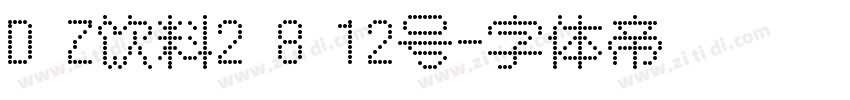 D Z饮料2 8 12号字体转换